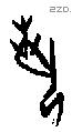 埶字甲骨文源流