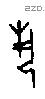 埶字甲骨文源流