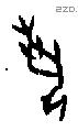 埶字甲骨文源流