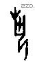 埶字甲骨文源流