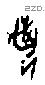 埶字甲骨文源流