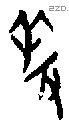 牧字甲骨文源流