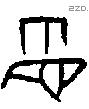 眣字甲骨文源流