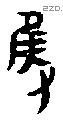 隻字甲骨文源流