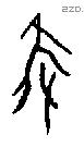 隻字甲骨文源流