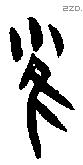 雀字甲骨文源流