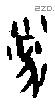 雀字甲骨文源流