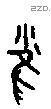 雀字甲骨文源流