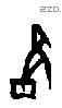 雝字甲骨文源流