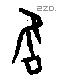 雝字甲骨文源流