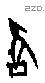 雝字甲骨文源流