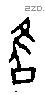 雝字甲骨文源流