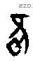 雝字甲骨文源流