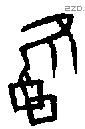 雝字甲骨文源流