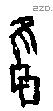雝字甲骨文源流