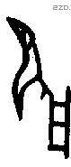 雇字甲骨文源流