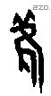雚字甲骨文源流