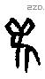 雚字甲骨文源流