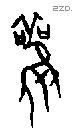 雚字甲骨文源流