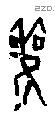 雚字甲骨文源流