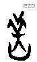 羔字甲骨文源流
