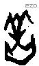 羔字甲骨文源流