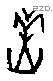 羔字甲骨文源流
