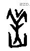 羔字甲骨文源流