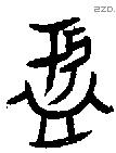 盂字甲骨文源流