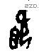 既字甲骨文源流