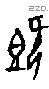 既字甲骨文源流