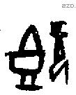 既字甲骨文源流