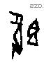 既字甲骨文源流