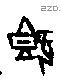 既字甲骨文源流
