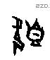 既字甲骨文源流