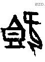 既字甲骨文源流
