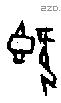 既字甲骨文源流