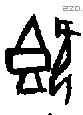 既字甲骨文源流
