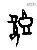 既字甲骨文源流