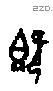 既字甲骨文源流