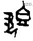 既字甲骨文源流
