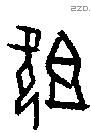 既字甲骨文源流