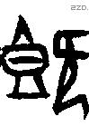 既字甲骨文源流