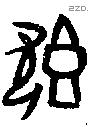 既字甲骨文源流