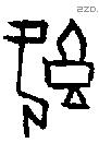 既字甲骨文源流