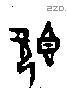 既字甲骨文源流