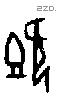 既字甲骨文源流