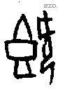既字甲骨文源流