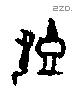 既字甲骨文源流