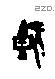 既字甲骨文源流